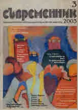 Съвременник 2003/ брой 3