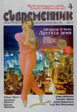 Съвременник 2011/ брой 4