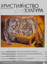 Християнство и култура 2024/брой 1 (188)
