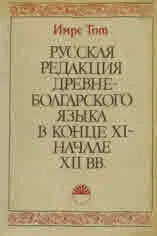 Русская редакция древнеболгарского языка в конце XI - начале XII вв.