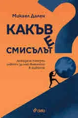 Какъв е смисълът? Доказано полезни съвети за най-важното в живота