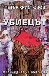 Убиецът • Милиардите на България