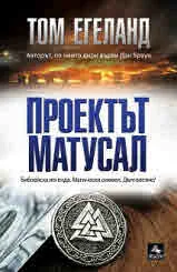 Проектът Матусал