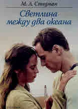 Светлина между два океана