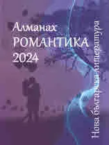 Алманах "Нова българска литература": Романтика 2024