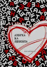 Азбука на любовта
