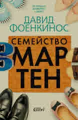 Семейство Мартен