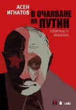 В очакване на Путин. Статии и анализи