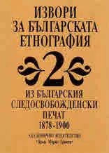 Извори за българската етнография Том 2 - Из българския следосвобожденски печат 1878-1900