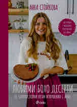 Любими бохо десерти. 70 здравословни веган изкушения с Анна