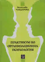 Практикум по организационна психология