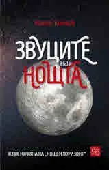 Звуците на нощта. Из историята на „Нощен хоризонт“