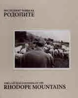 Последният човек на Родопите | The Last Man Standing in the Rhodope Mountains
