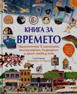 Книга за времето. Приключения в миналото, настоящето, бъдещето и далеч отвъд тях