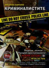 Криминалистите. Крими загадка 3 - игра за ума