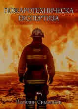 Пожаротехническа експертиза