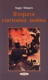 Поредица Знаем ли... - Втората световна война