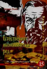 Естественият икономически ред