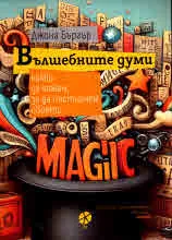 Вълшебните думи. Какво да кажем, за да постигнем своето