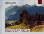 125 години от рождението на Иван Тричков (1892-1959). Каталог към изложба "Красивата природа на България" (двуезичен)