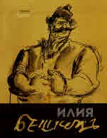 Илия Бешков (1901-1958). Каталог към изложба