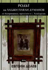 Родът на Хаджи Павли Думанов от Копривщица, преселен в с.Хамбарлии. История, родословие, генетичен произход и миграции