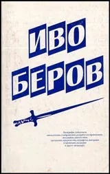 Апокрифи, тайнописи, кинжализми, съображения, разработки, провокации, евъгрийни, напътствия,