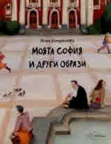 Моята София и други образи