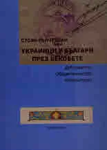 Украинци и българи през вековете. Документи. Свидетелства. Коментари