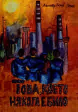 Това, което някога е било