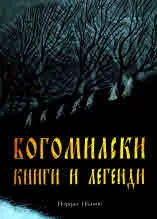 Богомилски книги и легенди