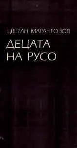 Децата на Русо