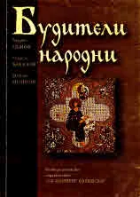 Будители народни