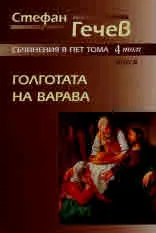 Съчинения в пет тома, Том 4: Голготата на Варава