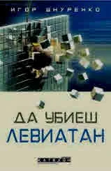 Да убиеш Левиатан