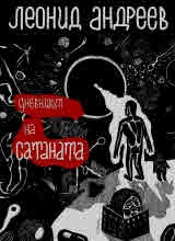 Дневникът на Сатаната