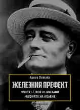 Железния префект. Човекът, който постави мафията на колене