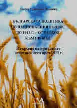 Българската политика по националния въпрос до 1913 г. - от възход към провал. В търсене на причините за крушението през 1913 г.