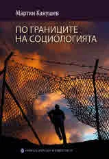 По границите на социологията