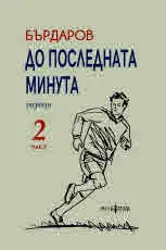 До последната минута. Разкази - част 2