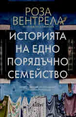 Историята на едно порядъчно семейство