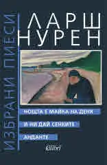 Избрани Пиеси: Нощта е майка на деня • И ни дай сенките • Анданте