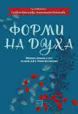 Форми на духа. Юбилеен сборник в чест на проф. д.ф.н. Нонка Богомилова