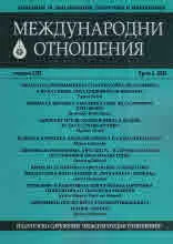 Международни отношения 2024/брой 1