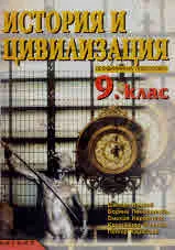 История и цивилизация 9.клас (профилирана подготовка)