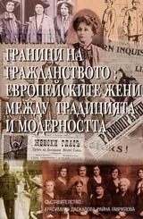 Граници на гражданството: Европейските жени между традицията и модерността