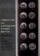 Известия на народния музей - Варна (с участието на музеите в Толбухин и Силистра), книга XV (XXX)