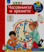 Защо? Какво? Как? Часовникът и времето (енциклопедия за деца над 4 години)