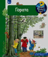 Защо? Какво? Как? Гората (енциклопедия за деца над 4 години)