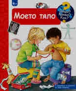 Защо? Какво? Как? Моето тяло (енциклопедия за деца над 4 години)